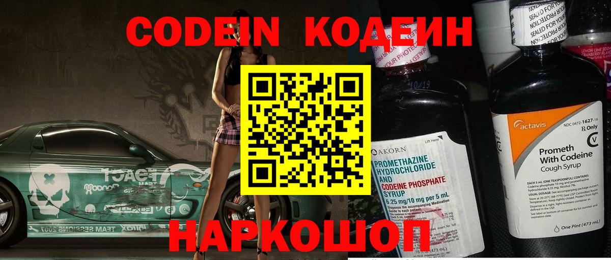 Кодеин Purple Drank  Вход с VPN  Касимов  Кодеиновый сироп Lean напиток Lean (лин) 
